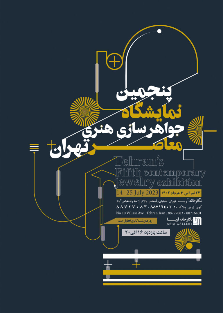 پنجمین نمایشگاه جواهرسازی هنری معاصر تهران