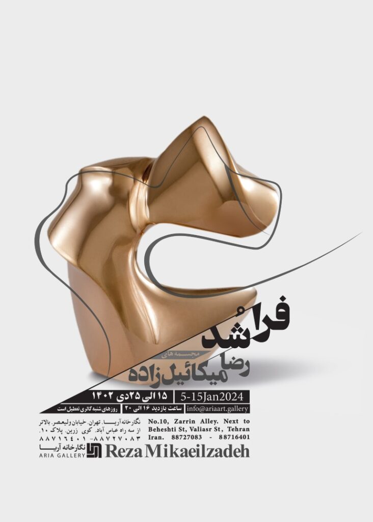 نمایشگاه مجسمه های رضا میکائیل‌زاده (فر اشُد)