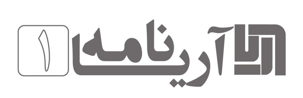 آریانامه 1