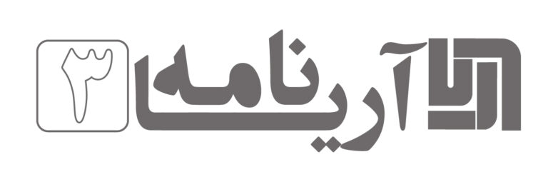 آریانامه 3