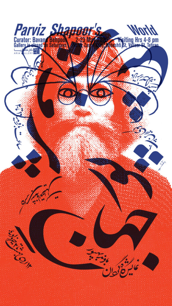 جهان پرویز شاپور