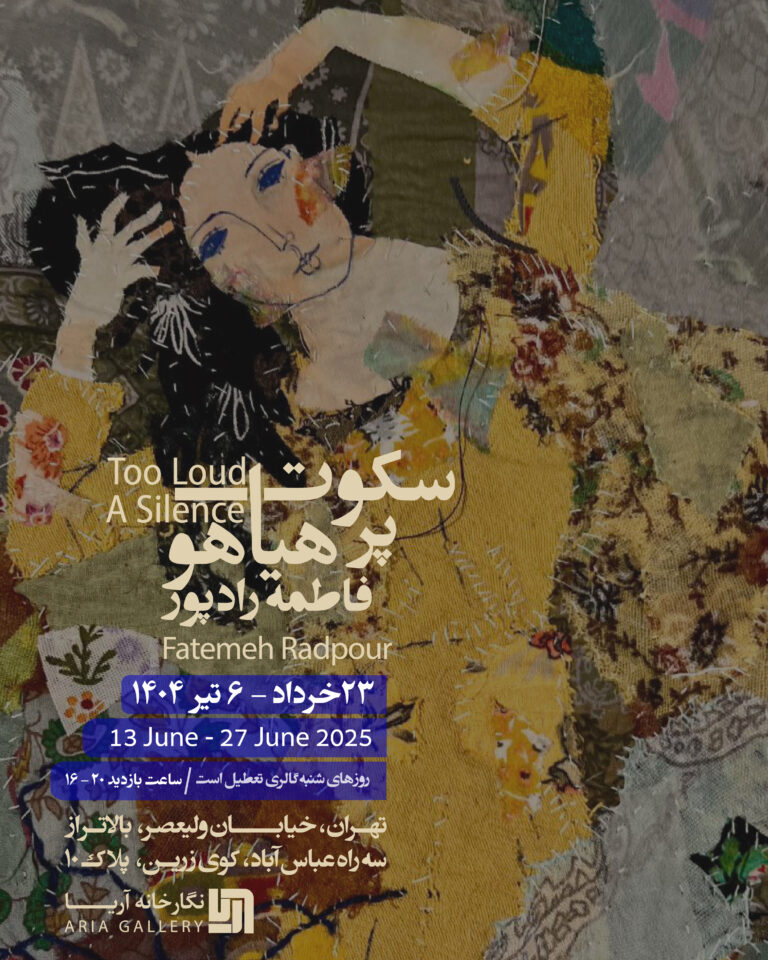 نمایش آثار فاطمه رادپور