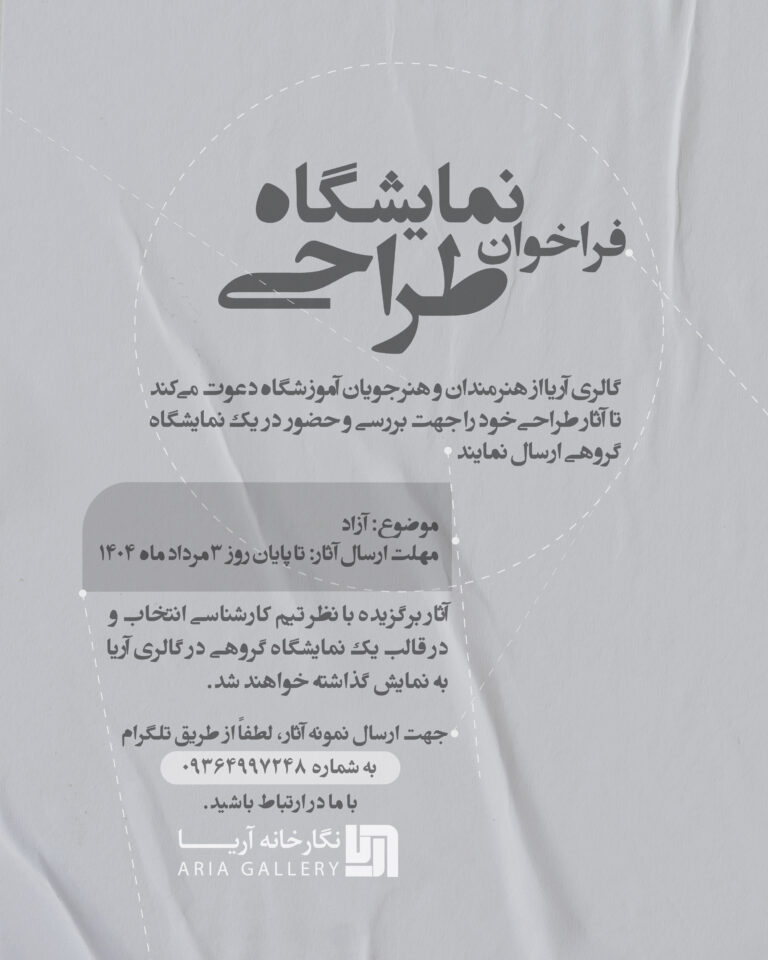 فراخوان نمایشگاه طراحی