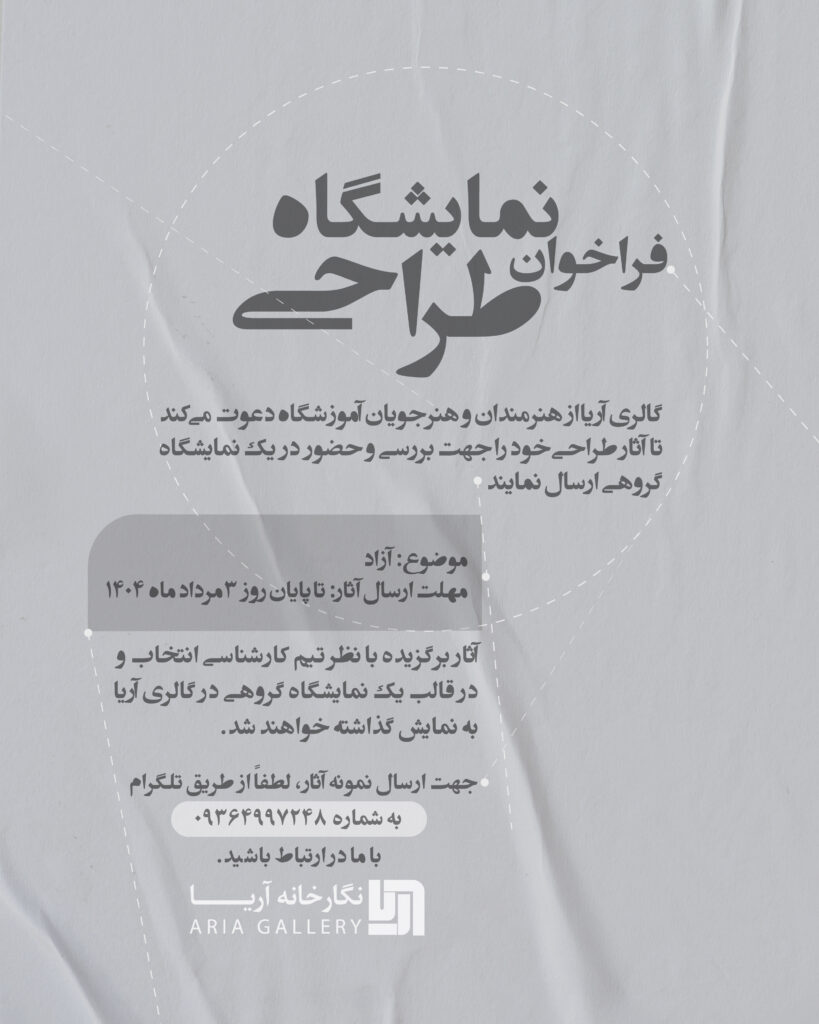 فراخوان نمایشگاه طراحی