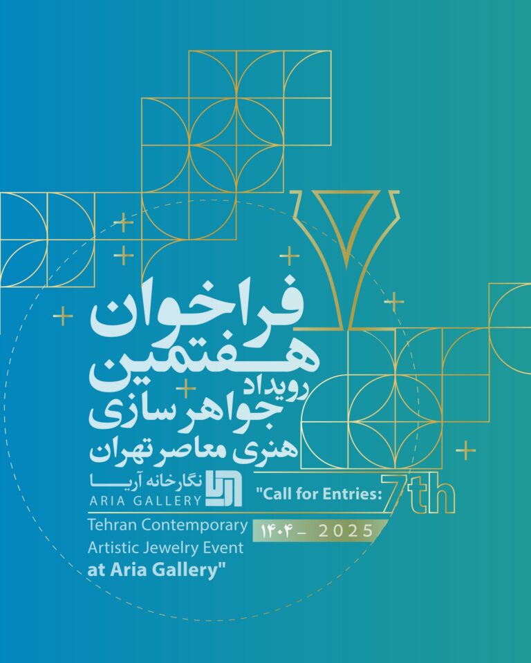 فراخوان هفتمین  رویداد جواهرسازی هنری معاصر تهران نگارخانه آریا