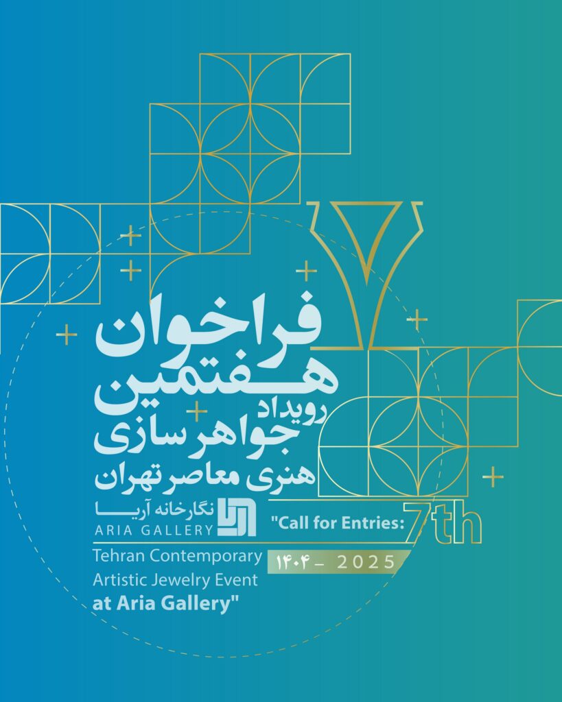 فراخوان هفتمین رویداد جواهرسازی هنری معاصر تهران نگارخانه آریا