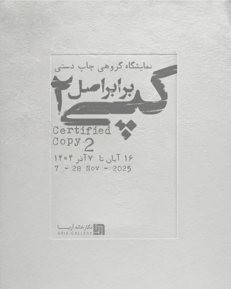 “کپی برابر اصل ۲” نمایشگاه گروهی چاپ دستی
