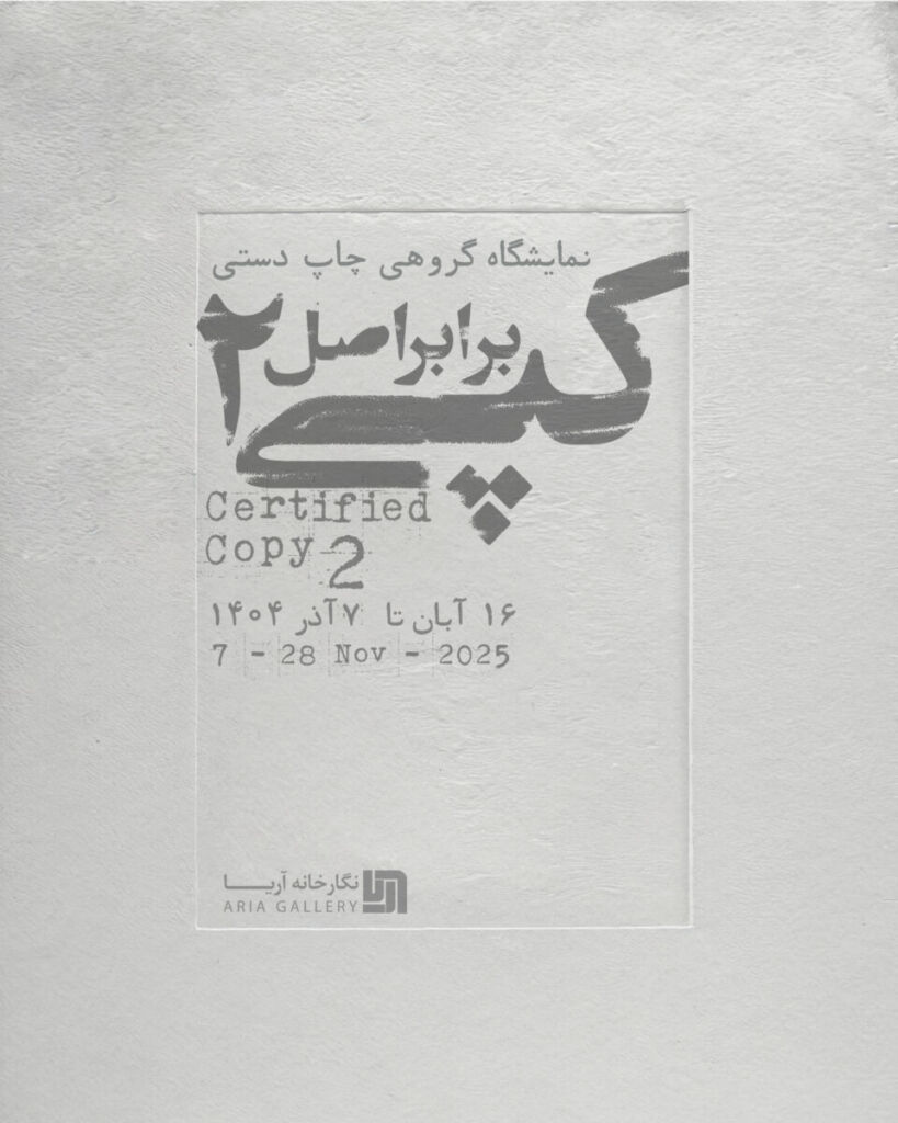 “کپی برابر اصل ۲” نمایشگاه گروهی چاپ دستی