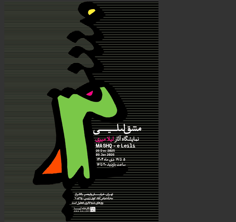 نمایش آثار لیلا میری (مشق لیلی)