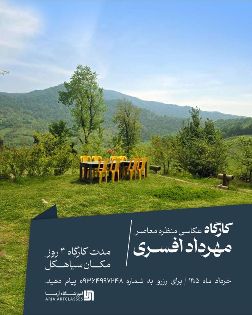 کارگاه عکاسی منظره مهرداد افسری