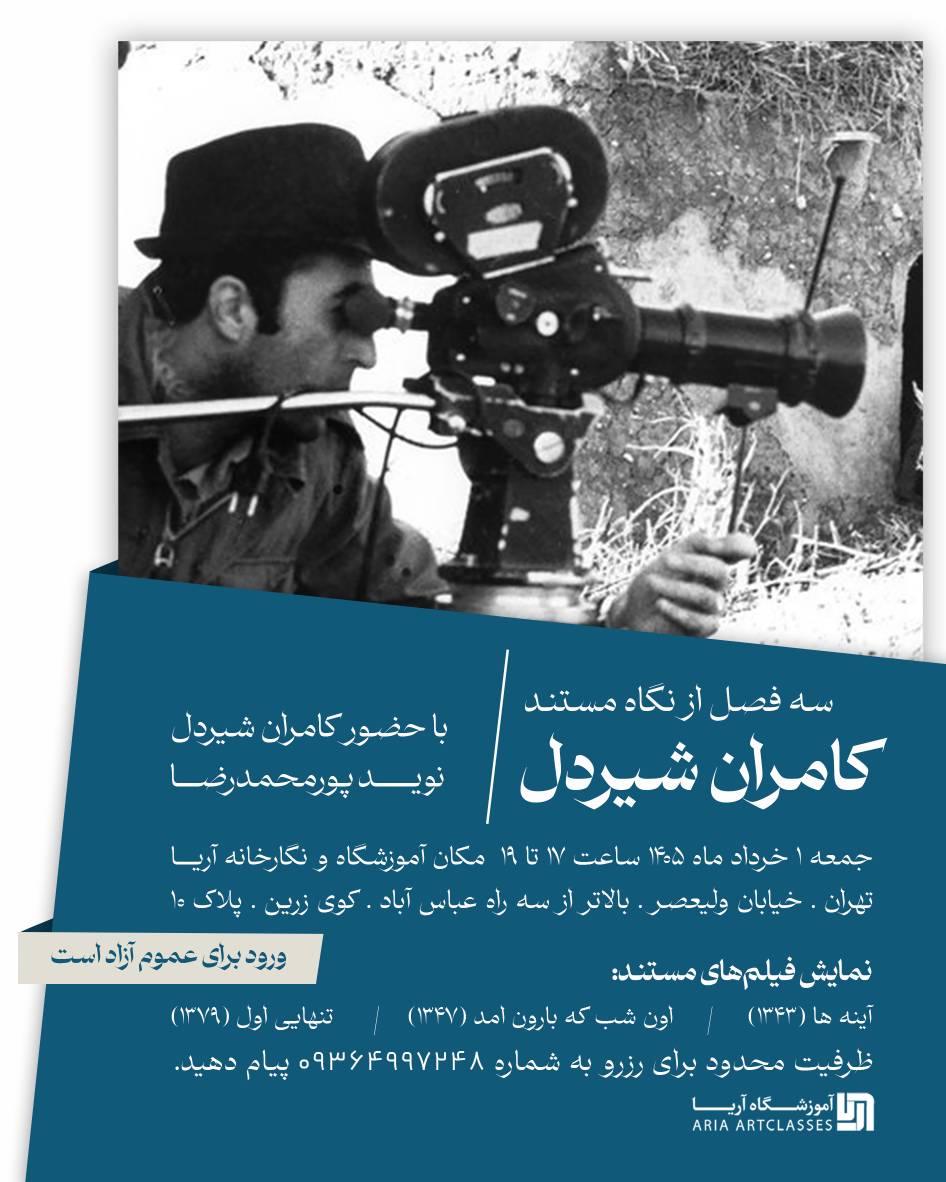 سه فصل از نگاه مستند (کامران شیردل)