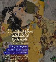سکوت پر هیاهو-(آثار فاطمه رادپور)