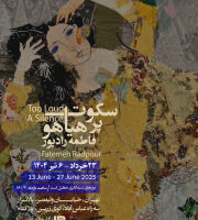 سکوت پر هیاهو-(آثار فاطمه رادپور)